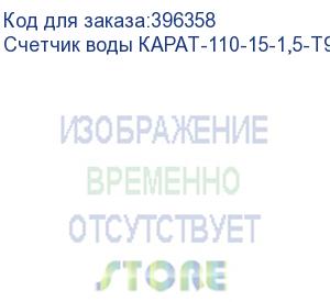 купить счетчик воды карат-110-15-1,5-т90-и