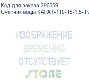 купить счетчик воды карат-110-15-1,5-т90-и без присоединителей