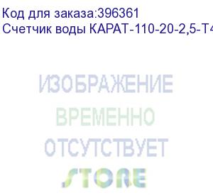 купить счетчик воды карат-110-20-2,5-т40 без присоединителей