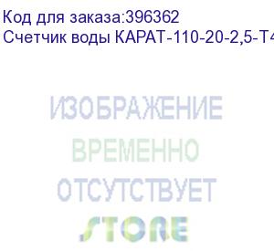 купить счетчик воды карат-110-20-2,5-т40-и