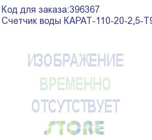 купить счетчик воды карат-110-20-2,5-т90-и без присоединителей