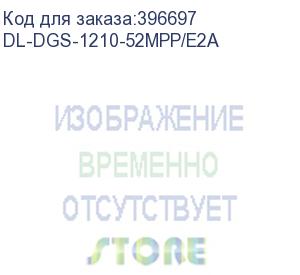 купить dl-dgs-1210-52mpp/e2a (gigabit smart switch with 48 10/100/1000base-t poe ports and 4 gigabit sfp ports) d-link