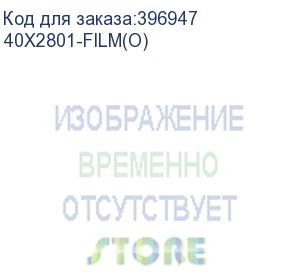 купить термопленка lexmark e250/e260/e350/e352/e360/e450/e460, x264/x362/x634/x464/x466 (o) (40x2801-film(o)) иные