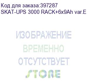 купить 8956 источник бесперебойного питания skat-ups 3000 rack+6x9ah исп. e (бастион) skat-ups 3000 rack+6x9ah var.e