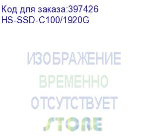 купить 2.5 1920gb hikvision c100 client ssd (hs-ssd-c100/1920g) sata 6gb/s, 560/520, iops 78/76k, mtbf 2m, 3d nand tlc, 640tbw, 0,3dwpd, rtl (678562)