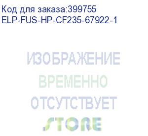 купить печь в сборе hp lj m712/m725 (cf235-67922/cf235-69005/rm1-8737) ref elp (elp-fus-hp-cf235-67922-1) прочее