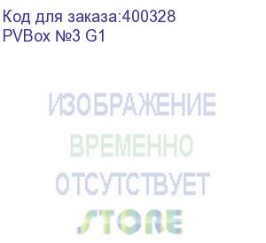 купить pvbox №3 g1 (delta)