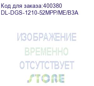 купить dl-dgs-1210-52mpp/me/b3a (l2 managed switch with 48 10/100/1000base-t ports and 4 1000base-x sfp ports (48 poe ports 802.3af/802.3at (30 w), poe budget 740 w).) d-link