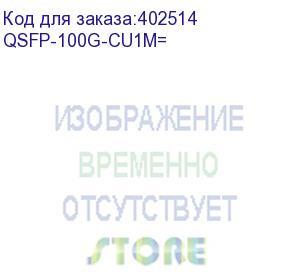 купить qsfp-100g-cu1m=кабельная сборка 100gbase-cr4 passive copper cable, 1m (cisco)