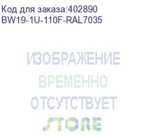 купить hyperline bw19-1u-110f-ral7035 кронштейн настенный для 19 оборудования, высота 1u, глубина 110 мм, фиксированный, цвет серый (ral 7035)