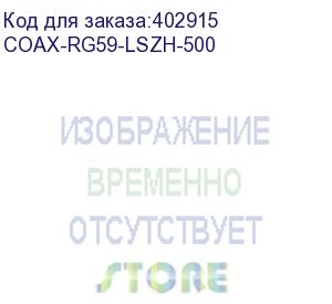 купить hyperline coax-rg59-lszh-500 кабель коаксиальный rg-59, 75 ом, жила - 20 awg, внешний диаметр 6.1мм, , lszh (бухта 500 м)