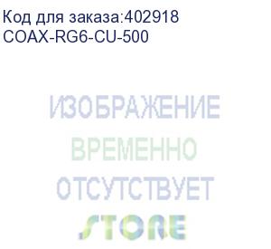 купить hyperline coax-rg6-cu-500 кабель коаксиальный rg-6, 75 ом (тв, sat, catv), жила - 1.02 мм (18 awg, медь, solid), экран - фольга+оплетка(луженая медь, 48%)+фольга, внешний диаметр 6.9мм, изоляция pvc (-20°с – +75°с) (бухта 500 м)