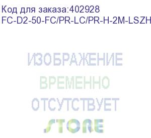 купить hyperline fc-d2-50-fc/pr-lc/pr-h-2m-lszh-or патч-корд волоконно-оптический (шнур) mm 50/125, fc-lc, 2.0 мм, duplex, lszh, 2 м