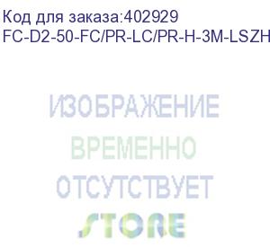 купить hyperline fc-d2-50-fc/pr-lc/pr-h-3m-lszh-or патч-корд волоконно-оптический (шнур) mm 50/125, fc-lc, 2.0 мм, duplex, lszh, 3 м