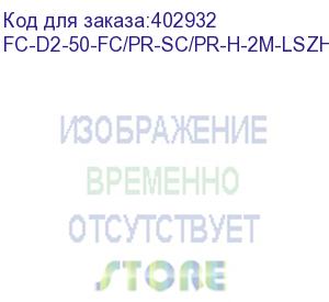 купить hyperline fc-d2-50-fc/pr-sc/pr-h-2m-lszh-or патч-корд волоконно-оптический (шнур) mm 50/125, fc-sc, 2.0 мм, duplex, lszh, 2 м