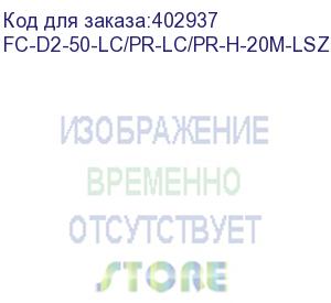 купить hyperline fc-d2-50-lc/pr-lc/pr-h-20m-lszh-or патч-корд волоконно-оптический (шнур) mm 50/125, lc-lc, 2.0 мм, duplex, lszh, 20 м