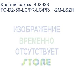 купить hyperline fc-d2-50-lc/pr-lc/pr-h-2m-lszh-bk патч-корд волоконно-оптический (шнур) mm 50/125, lc-lc, 2.0 мм, duplex, lszh, 2 м, черный