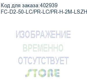 купить hyperline fc-d2-50-lc/pr-lc/pr-h-2m-lszh-or патч-корд волоконно-оптический (шнур) mm 50/125, lc-lc, 2.0 мм, duplex, lszh, 2 м