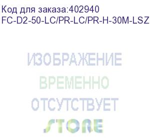 купить hyperline fc-d2-50-lc/pr-lc/pr-h-30m-lszh-or патч-корд волоконно-оптический (шнур) mm 50/125, lc-lc, 2.0 мм, duplex, lszh, 30 м