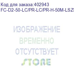 купить hyperline fc-d2-50-lc/pr-lc/pr-h-50m-lszh-or патч-корд волоконно-оптический (шнур) mm 50/125, lc-lc, 2.0 мм, duplex, lszh, 50 м