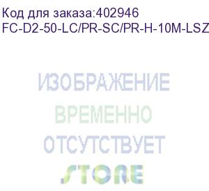 купить hyperline fc-d2-50-lc/pr-sc/pr-h-10m-lszh-or патч-корд волоконно-оптический (шнур) mm 50/125, lc-sc, 2.0 мм, duplex, lszh, 10 м