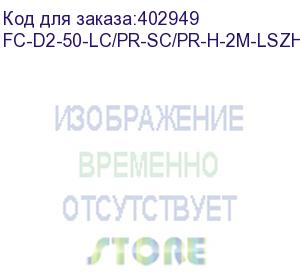 купить hyperline fc-d2-50-lc/pr-sc/pr-h-2m-lszh-or патч-корд волоконно-оптический (шнур) mm 50/125, lc-sc, 2.0 мм, duplex, lszh, 2 м