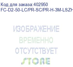 купить hyperline fc-d2-50-lc/pr-sc/pr-h-3m-lszh-or патч-корд волоконно-оптический (шнур) mm 50/125, lc-sc, 2.0 мм, duplex, lszh, 3 м