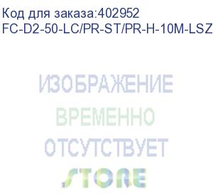 купить hyperline fc-d2-50-lc/pr-st/pr-h-10m-lszh-or патч-корд волоконно-оптический (шнур) mm 50/125, lc-st, 2.0 мм, duplex, lszh, 10 м