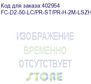 купить hyperline fc-d2-50-lc/pr-st/pr-h-2m-lszh-or патч-корд волоконно-оптический (шнур) mm 50/125, lc-st, 2.0 мм, duplex, lszh, 2 м