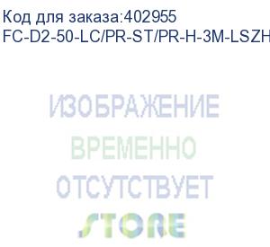 купить hyperline fc-d2-50-lc/pr-st/pr-h-3m-lszh-or патч-корд волоконно-оптический (шнур) mm 50/125, lc-st, 2.0 мм, duplex, lszh, 3 м