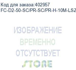 купить hyperline fc-d2-50-sc/pr-sc/pr-h-10m-lszh-or патч-корд волоконно-оптический (шнур) mm 50/125, sc-sc, 2.0 мм, duplex, lszh, 10 м