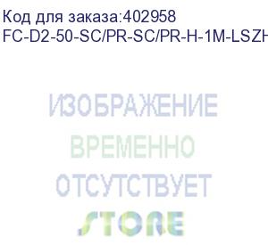 купить hyperline fc-d2-50-sc/pr-sc/pr-h-1m-lszh-or патч-корд волоконно-оптический (шнур) mm 50/125, sc-sc, 2.0 мм, duplex, lszh, 1 м