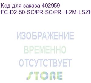 купить hyperline fc-d2-50-sc/pr-sc/pr-h-2m-lszh-or патч-корд волоконно-оптический (шнур) mm 50/125, sc-sc, 2.0 мм, duplex, lszh, 2 м