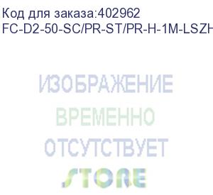 купить hyperline fc-d2-50-sc/pr-st/pr-h-1m-lszh-or патч-корд волоконно-оптический (шнур) mm 50/125, st-sc, 2.0 мм, duplex, lszh, 1 м