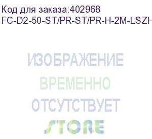 купить hyperline fc-d2-50-st/pr-st/pr-h-2m-lszh-or патч-корд волоконно-оптический (шнур) mm 50/125, st-st, 2.0 мм, duplex, lszh, 2 м