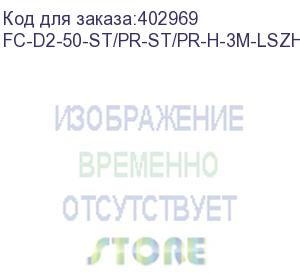 купить hyperline fc-d2-50-st/pr-st/pr-h-3m-lszh-or патч-корд волоконно-оптический (шнур) mm 50/125, st-st, 2.0 мм, duplex, lszh, 3 м