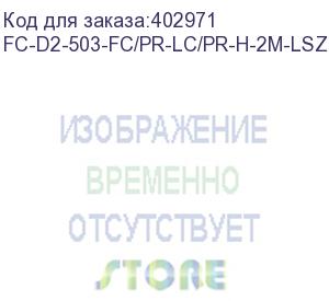 купить hyperline fc-d2-503-fc/pr-lc/pr-h-2m-lszh-aq патч-корд волоконно-оптический (шнур) mm 50/125(om3), fc-lc, duplex, lszh, 2 м