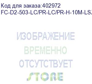 купить hyperline fc-d2-503-lc/pr-lc/pr-h-10m-lszh-aq патч-корд волоконно-оптический (шнур) mm 50/125(om3), lc-lc, duplex, 10g/40g, lszh, 10 м