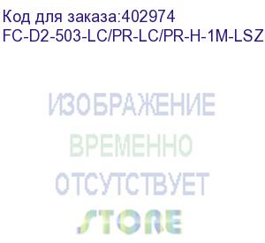 купить hyperline fc-d2-503-lc/pr-lc/pr-h-1m-lszh-aq патч-корд волоконно-оптический (шнур) mm 50/125(om3), lc-lc, duplex, 10g/40g, lszh, 1 м