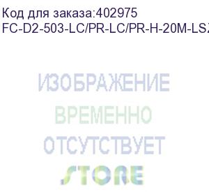 купить hyperline fc-d2-503-lc/pr-lc/pr-h-20m-lszh-aq патч-корд волоконно-оптический (шнур) mm 50/125(om3), lc-lc, duplex, 10g/40g, lszh, 20 м