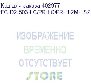 купить hyperline fc-d2-503-lc/pr-lc/pr-h-2m-lszh-aq патч-корд волоконно-оптический (шнур) mm 50/125(om3), lc-lc, duplex, 10g/40g, lszh, 2 м