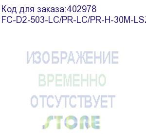 купить hyperline fc-d2-503-lc/pr-lc/pr-h-30m-lszh-aq патч-корд волоконно-оптический (шнур) mm 50/125(om3), lc-lc, duplex, 10g/40g, lszh, 30 м