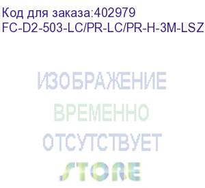 купить hyperline fc-d2-503-lc/pr-lc/pr-h-3m-lszh-aq патч-корд волоконно-оптический (шнур) mm 50/125(om3), lc-lc, duplex, 10g/40g, lszh, 3 м