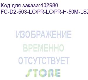 купить hyperline fc-d2-503-lc/pr-lc/pr-h-50m-lszh-aq патч-корд волоконно-оптический (шнур) mm 50/125(om3), lc-lc, duplex, 10g/40g, lszh, 50 м