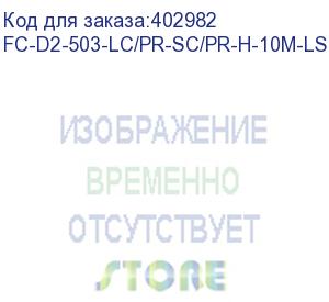 купить hyperline fc-d2-503-lc/pr-sc/pr-h-10m-lszh-aq патч-корд волоконно-оптический (шнур) mm 50/125(om3), lc-sc, duplex, 10g, lszh, 10 м