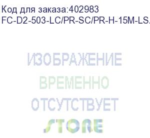 купить hyperline fc-d2-503-lc/pr-sc/pr-h-15m-lszh-aq патч-корд волоконно-оптический (шнур) mm 50/125(om3), lc-sc, duplex, 10g, lszh, 15 м