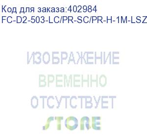 купить hyperline fc-d2-503-lc/pr-sc/pr-h-1m-lszh-aq патч-корд волоконно-оптический (шнур) mm 50/125(om3), lc-sc, duplex, 10g, lszh, 1 м