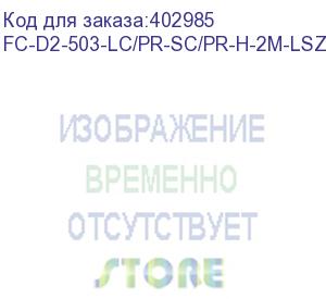 купить hyperline fc-d2-503-lc/pr-sc/pr-h-2m-lszh-aq патч-корд волоконно-оптический (шнур) mm 50/125(om3), lc-sc, duplex, 10g, lszh, 2 м