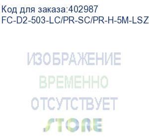 купить hyperline fc-d2-503-lc/pr-sc/pr-h-5m-lszh-aq патч-корд волоконно-оптический (шнур) mm 50/125(om3), lc-sc, duplex, 10g, lszh, 5 м