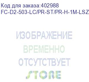 купить hyperline fc-d2-503-lc/pr-st/pr-h-1m-lszh-aq патч-корд волоконно-оптический (шнур) mm 50/125(om3), lc-st, duplex, lszh, 1 м